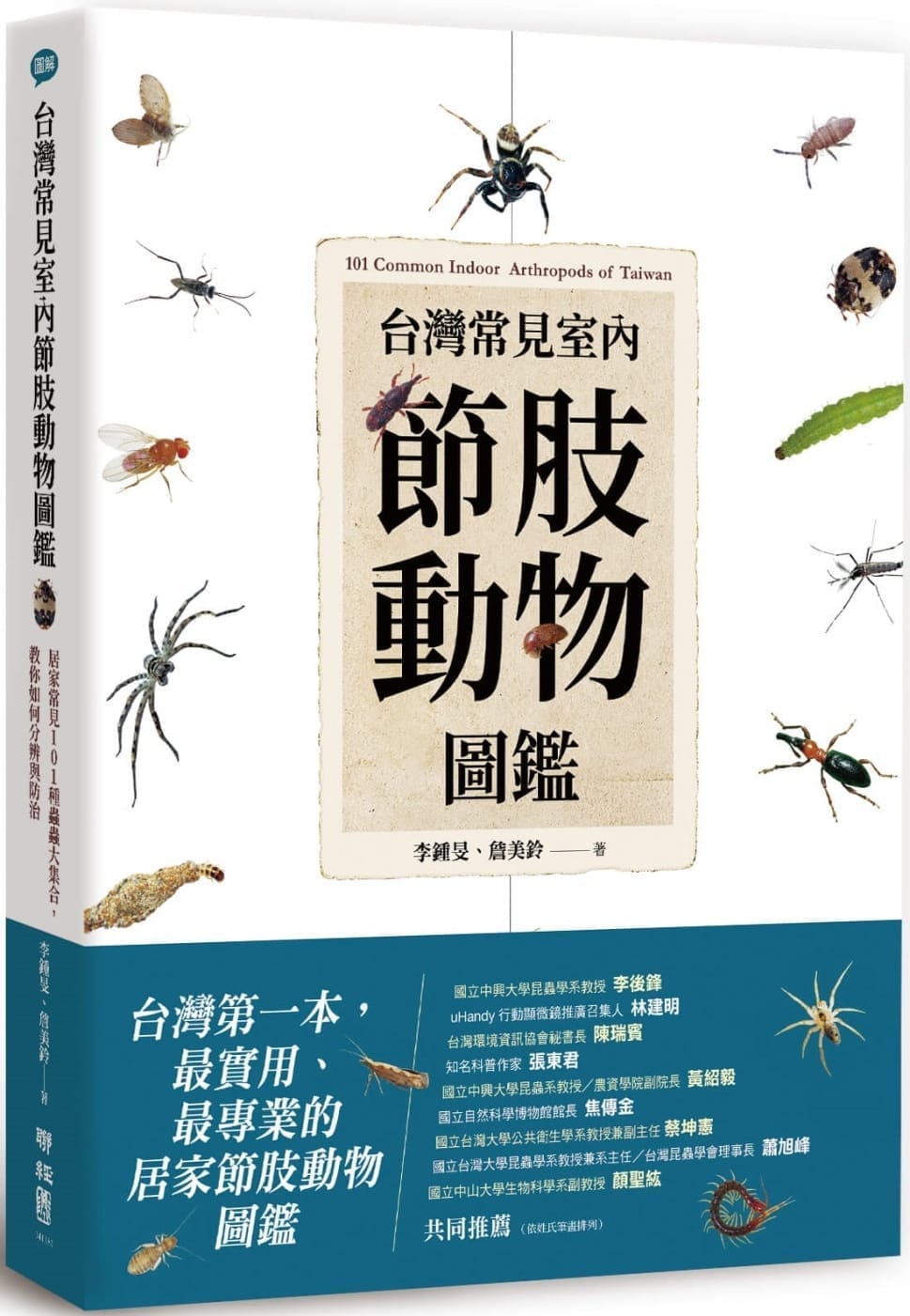 自然科普|　Tplaza　台灣常見室內節肢動物圖鑑：居家常見101種蟲蟲大集合，教你如何分辨與防治|　Science　哈台舘