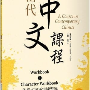當代中文課程 作業本與漢字練習簿1-1（二版）
