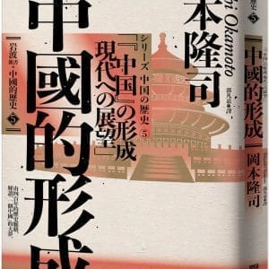 岩波新書．中國的歷史5：中國的形成