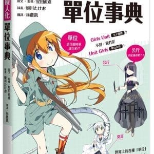 Unit Girls 擬人化單位事典