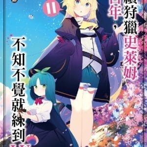 持續狩獵史萊姆三百年，不知不覺就練到LV MAX(11)