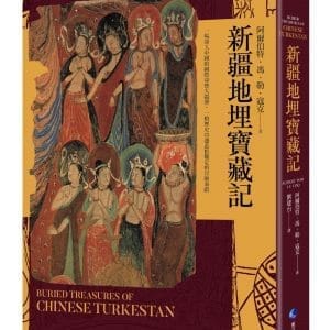 新疆地埋寶藏記：探險經典平裝本長銷回歸