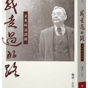 我走過的路：余英時訪談錄（增訂新版）