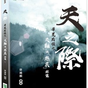 天之際～華夏民族之「天觀」與「祭義」綜覽～