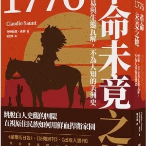 1776革命未竟之地：煙硝、貿易與生態瓦解，不為人知的美洲史