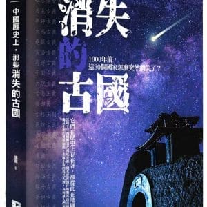 中國歷史上，那些消失的古國
