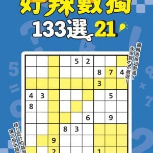 好辣數獨133選 21