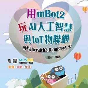 用mBot2玩AI人工智慧與IoT物聯網-使用Scratch3.0(mBlock5) - 最新版 - 附MOSME行動學習一點通：影音．診斷．加值