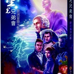 星光兄弟會：歐洲冒險之旅