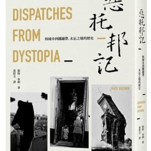 惡托邦記：核城市到鐵鏽帶，未忘之地的歷史