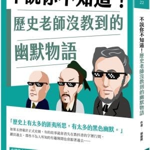 不說你不知道！歷史老師沒教到的幽默物語
