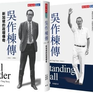 吳作棟傳1+2（2冊）