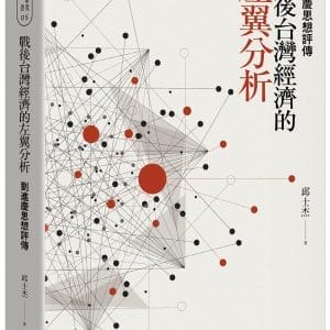 戰後台灣經濟的左翼分析：劉進慶思想評傳
