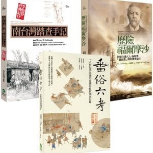 斯卡羅歷史補充套組：李仙得、必麒麟、黃叔璥的台灣踏查紀事