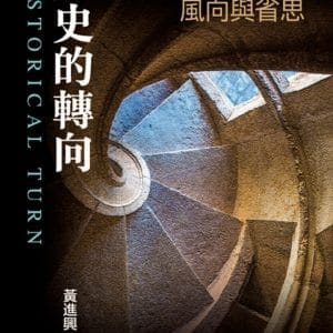 歷史的轉向：現代史學的風向與省思