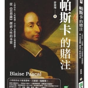 帕斯卡的賭注：上帝存在，人性敗壞！不信上帝將會墜入無盡深淵？從《思想錄》探索人性的本質