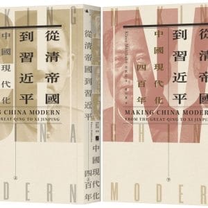 從清帝國到習近平：中國現代化四百年（套書）
