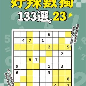 好辣數獨133選 23