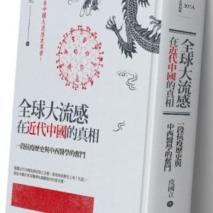 全球大流感在近代中國的真相：一段抗疫歷史與中西醫學的奮鬥(限量精裝版)