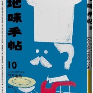 地味手帖NO.10 地方兼業：創造自己的在地交往