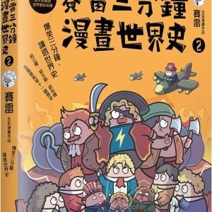 賽雷三分鐘漫畫世界史2