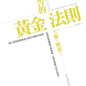 禱告的黃金法則(精裝)：引領你挖掘禱告的寶藏，使你的禱告更有果效！