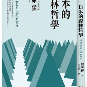 日本的森林哲學（2022年版）