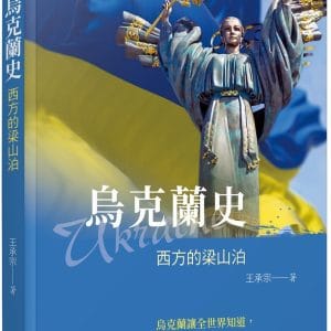 Books 中文書 > Humanities 人文史地