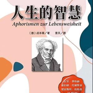 人生的智慧