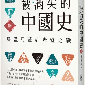 被消失的中國史3：鳥盡弓藏到赤壁之戰