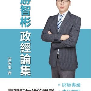 游智彬政經論集