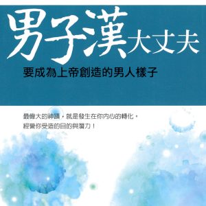 男子漢大丈夫：要成為上帝創造的男人樣子