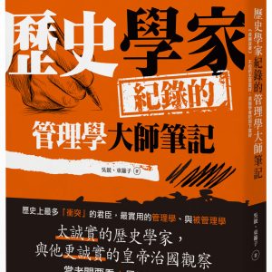 歷史學家紀錄的管理學大師筆記：《貞觀政要》，把主管當好的方法、把部下當好的方法