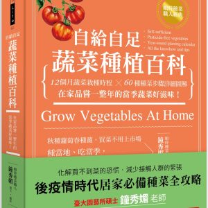 自給自足 蔬菜種植百科：12個月蔬菜栽種時程╳60種種菜步驟詳細圖解，在家品嘗一整年的當季蔬菜好滋味！