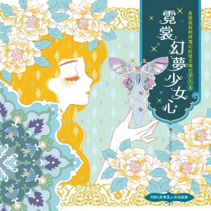 霓裳幻夢少女心(著色書)