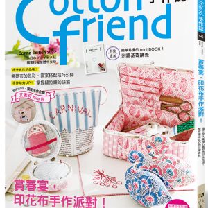 Cotton friend手作誌56： 賞春宴，印花布手作派對！特別追加「刺繡基礎講義」別冊