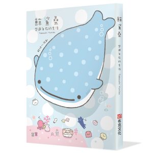 鯨鯊桑：悠遊自在的生活