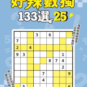 好辣數獨133選 25