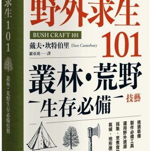 野外求生101：叢林、荒野生存必備技藝