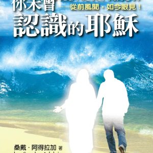 你未曾認識的耶穌：從前風聞，如今眼見！（精裝）