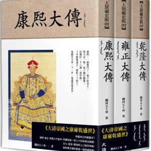 大清帝國之康雍乾盛世（全三冊）