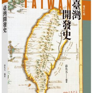 臺灣開發史(增訂七版)