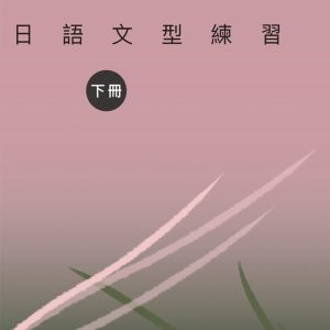 Books 中文書 > Language 語言學習