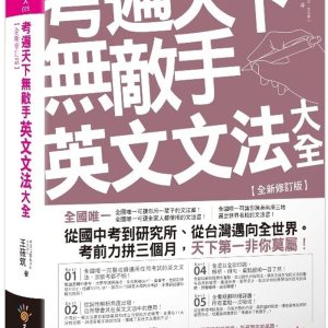 考遍天下無敵手英文文法大全【全新修訂版】