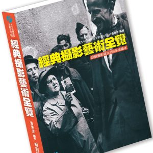 經典攝影藝術全覽