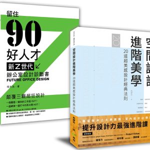 解剖設計最強套書：空間設計進階美學+新Z世代辦公室設計診斷書