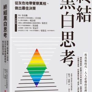終結黑白思考：跳脫「假清晰」認知，從灰色地帶覺察真相、做出最佳決策