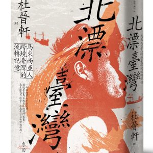 Books 中文書 > Humanities 人文史地