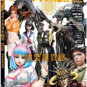 SCULPTORS 造型名家選集 05：原創造形&原型作品集 塗裝與質感