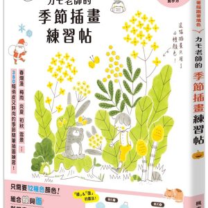 カモ老師的季節插畫練習帖